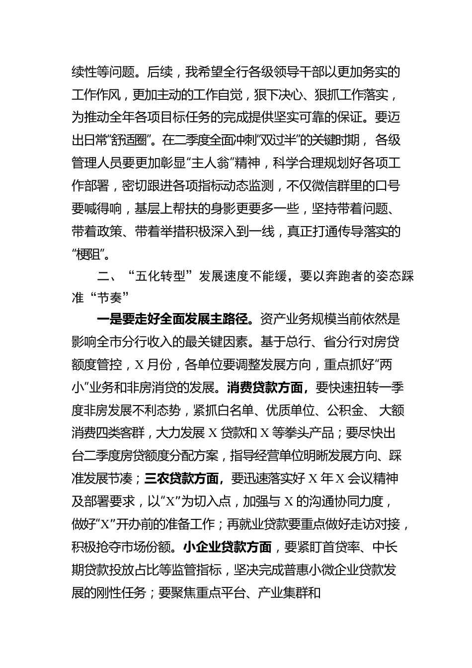 在银行经营分析视频会上的讲话.docx_第3页