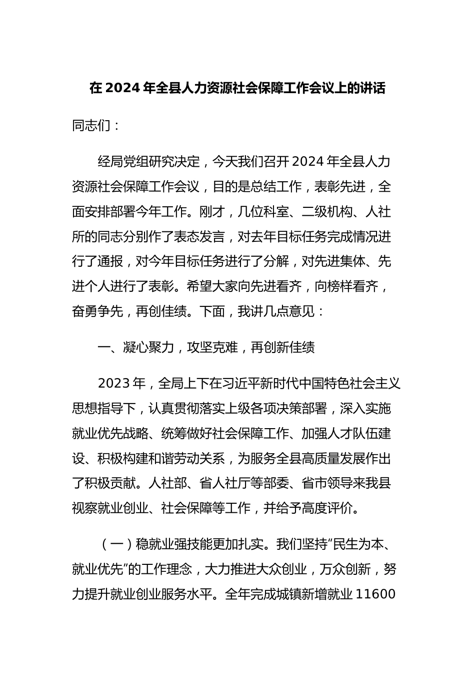 在2024年全县人力资源社会保障工作会议上的讲话.docx_第1页