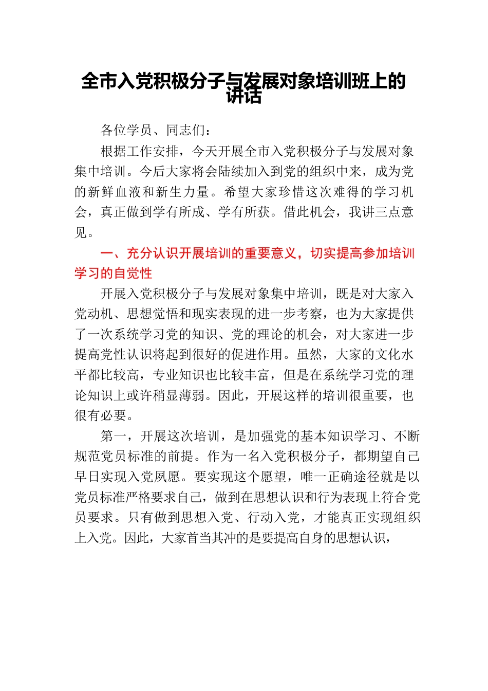 全市入党积极分子与发展对象培训班上的讲话.docx_第1页