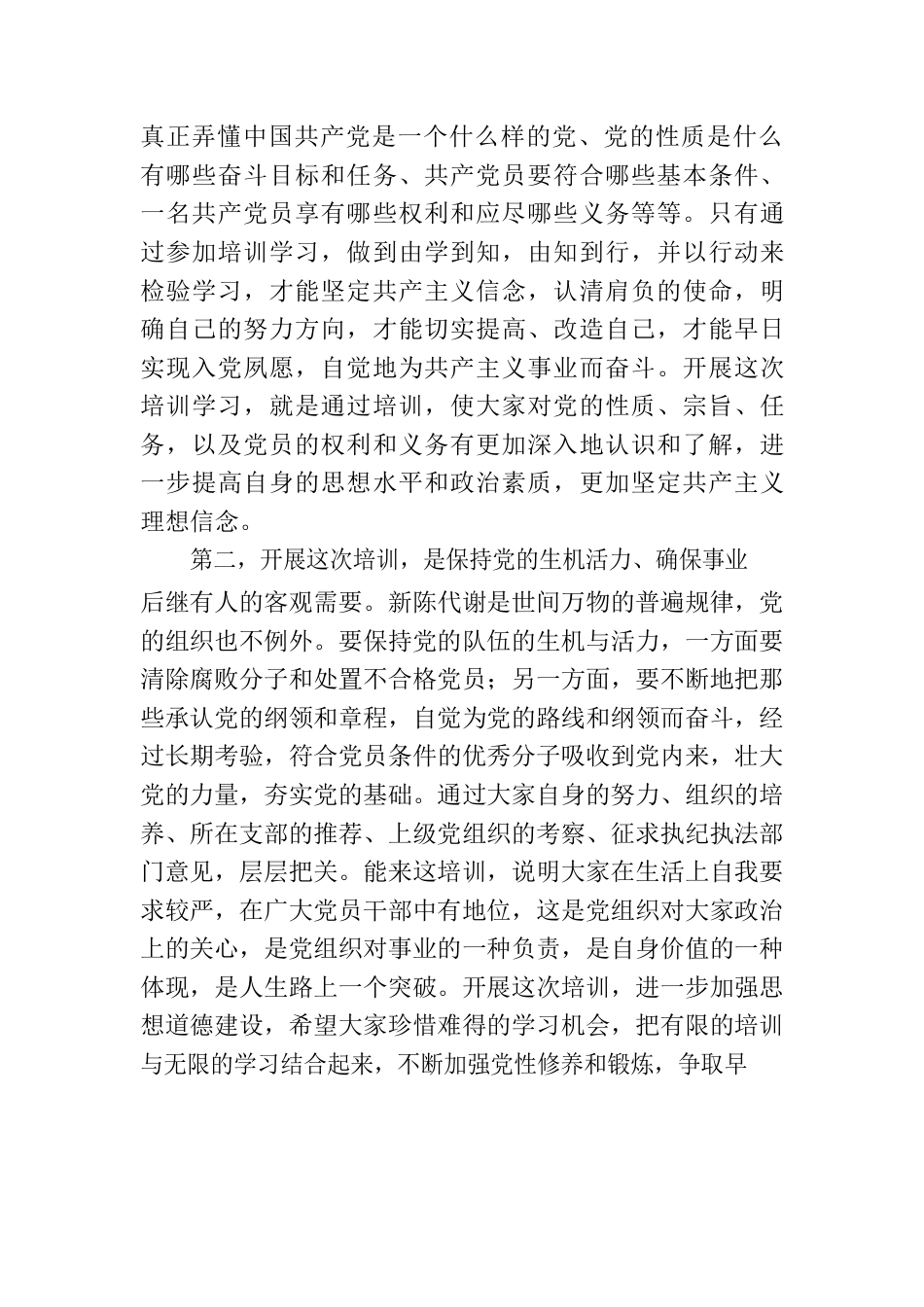 全市入党积极分子与发展对象培训班上的讲话.docx_第2页