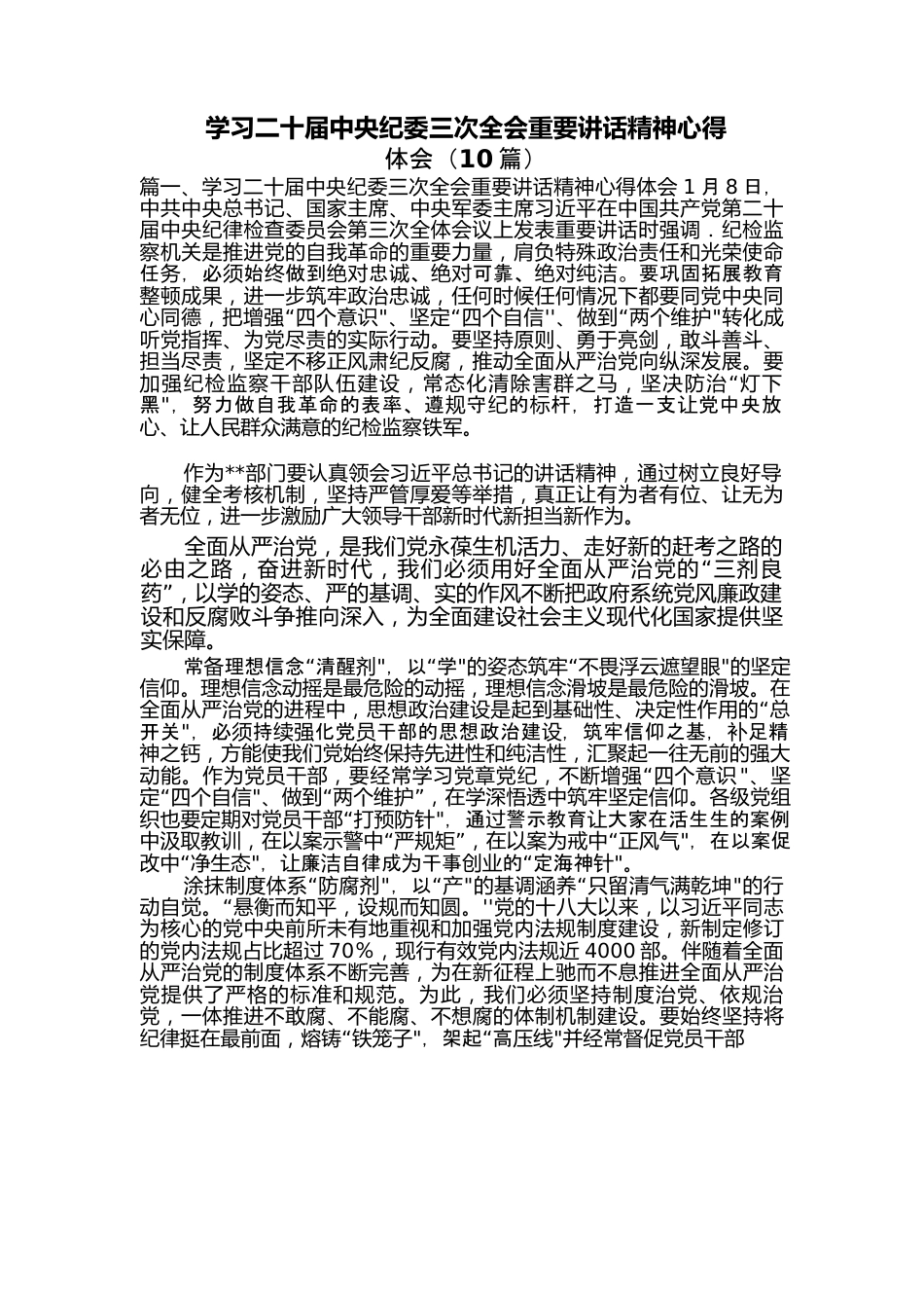 （10篇）学习二十届中央纪委三次全会重要讲话稿精神心得.docx_第1页