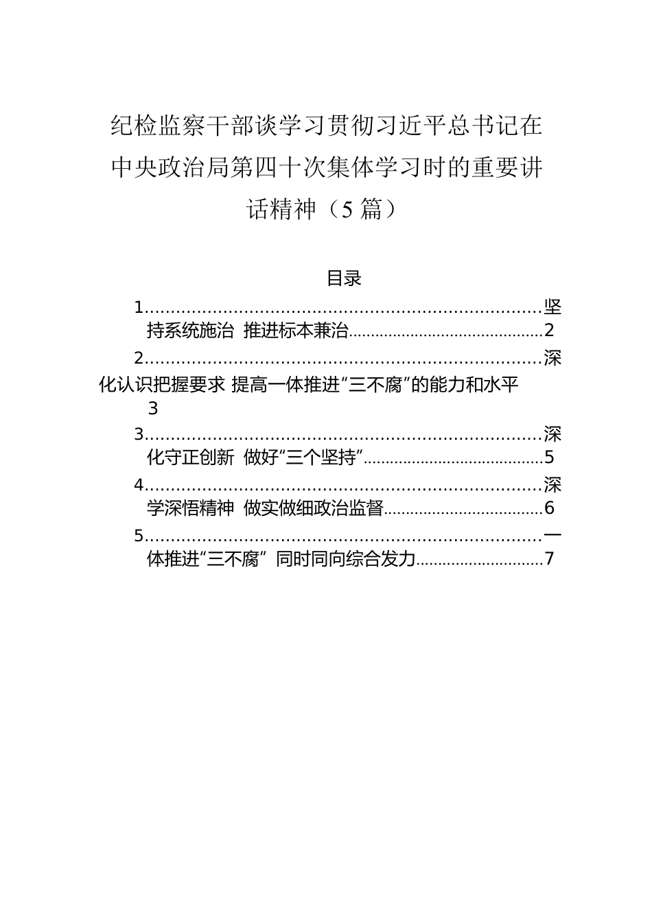 纪检监察干部谈学习贯彻习近平总书记在中央政治局第四十次集体学习时的重要讲话精神（5篇）（20220726）.docx_第1页