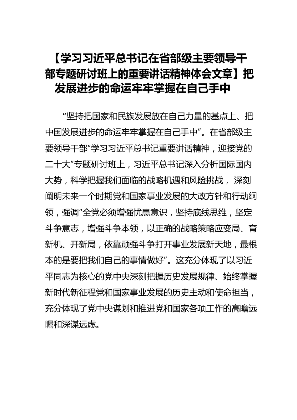 【学习习近平总书记在省部级主要领导干部专题研讨班上的重要讲话精神体会文章】把发展进步的命运牢牢掌握在自己手中.docx_第1页