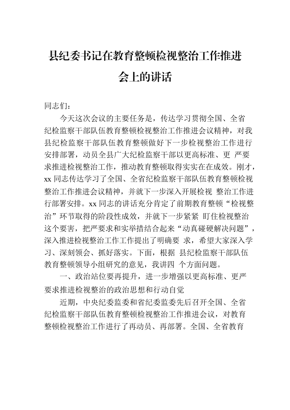 县纪委书记在教育整顿检视整治工作推进会上的讲话.docx_第1页