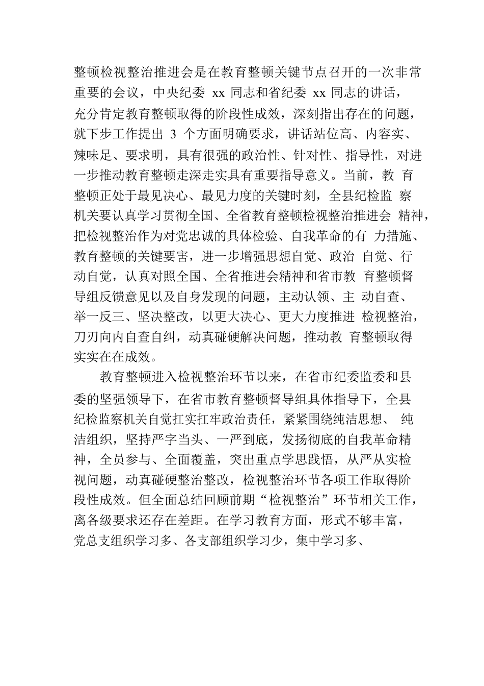 县纪委书记在教育整顿检视整治工作推进会上的讲话.docx_第2页