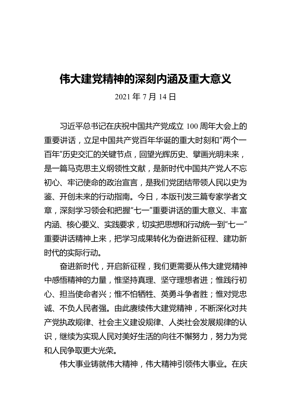 深刻学习领会和把握“七一”重要讲话的重大意义（一）.docx_第1页