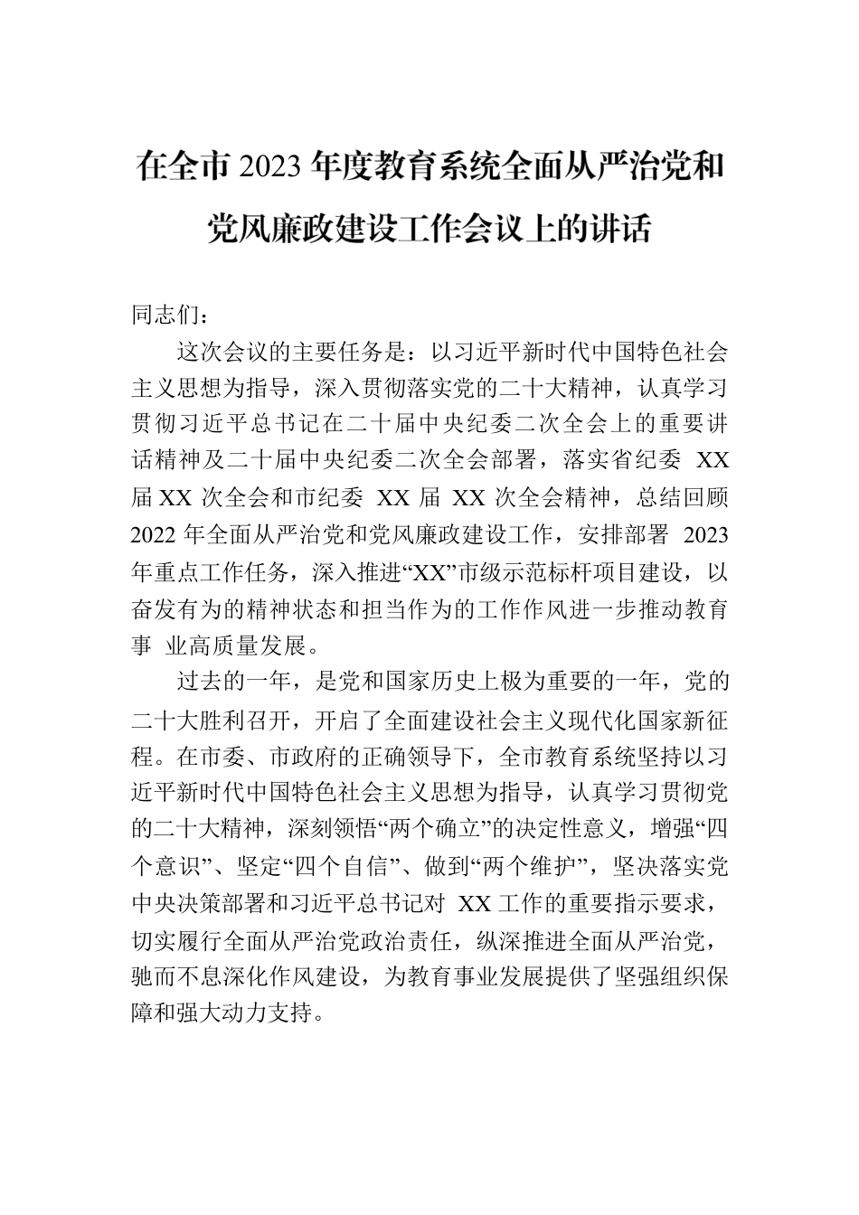 在全市2023年度教育系统全面从严治党和党风廉政建设工作会议上的讲话.docx_第1页