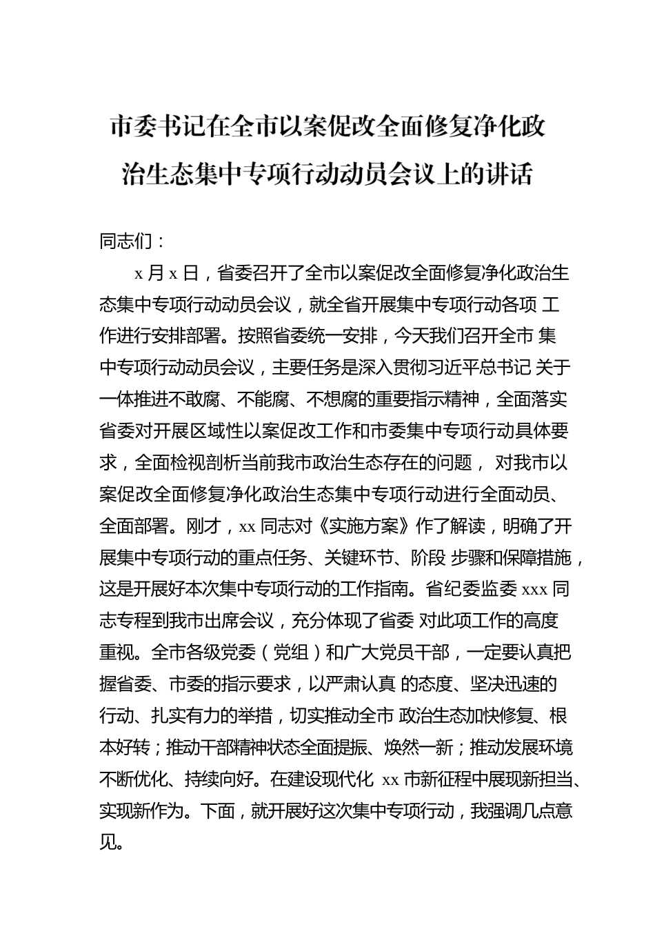 市委书记在全市以案促改全面修复净化政治生态集中专项行动动员会议上的讲话.docx_第1页