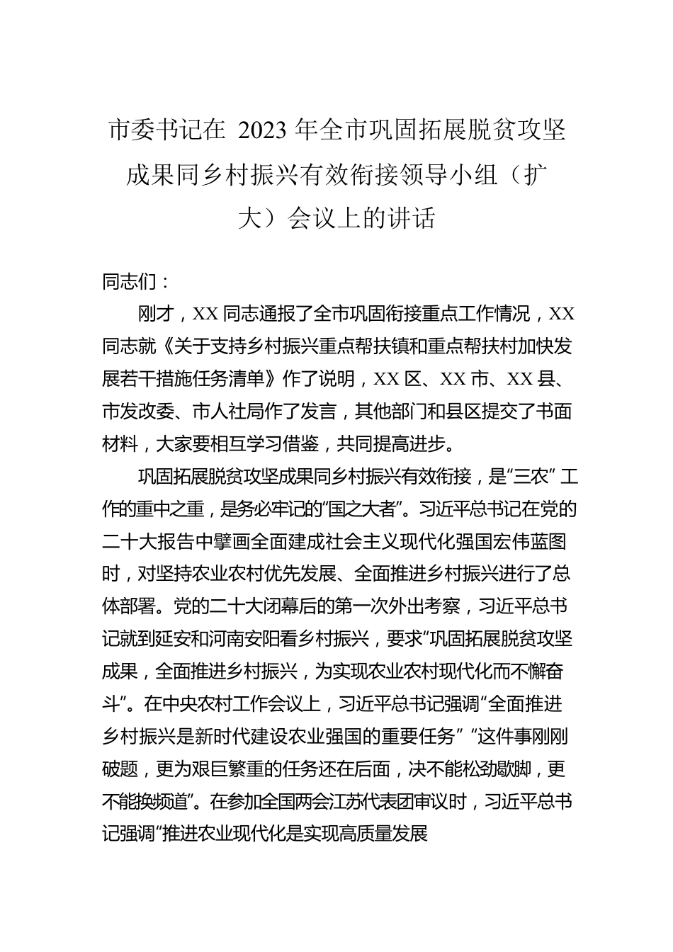 市委书记在2023年全市巩固拓展脱贫攻坚成果同乡村振兴有效衔接领导小组（扩大）会议上的讲话.docx_第1页