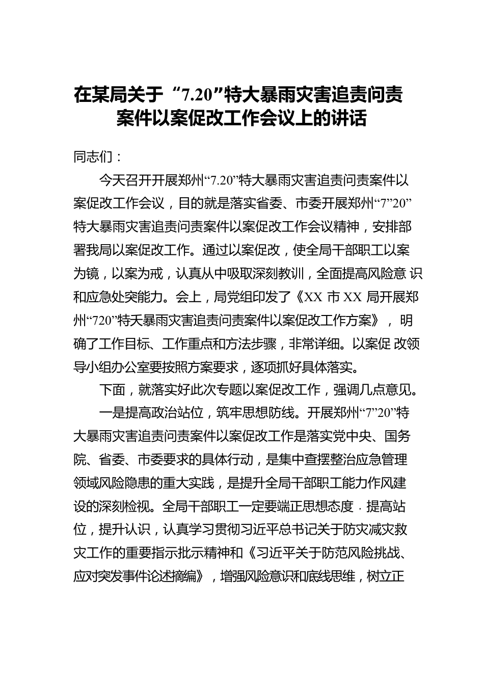 在某局关于“7.20”特大暴雨灾害追责问责案件以案促改工作会议上的讲话.docx_第1页