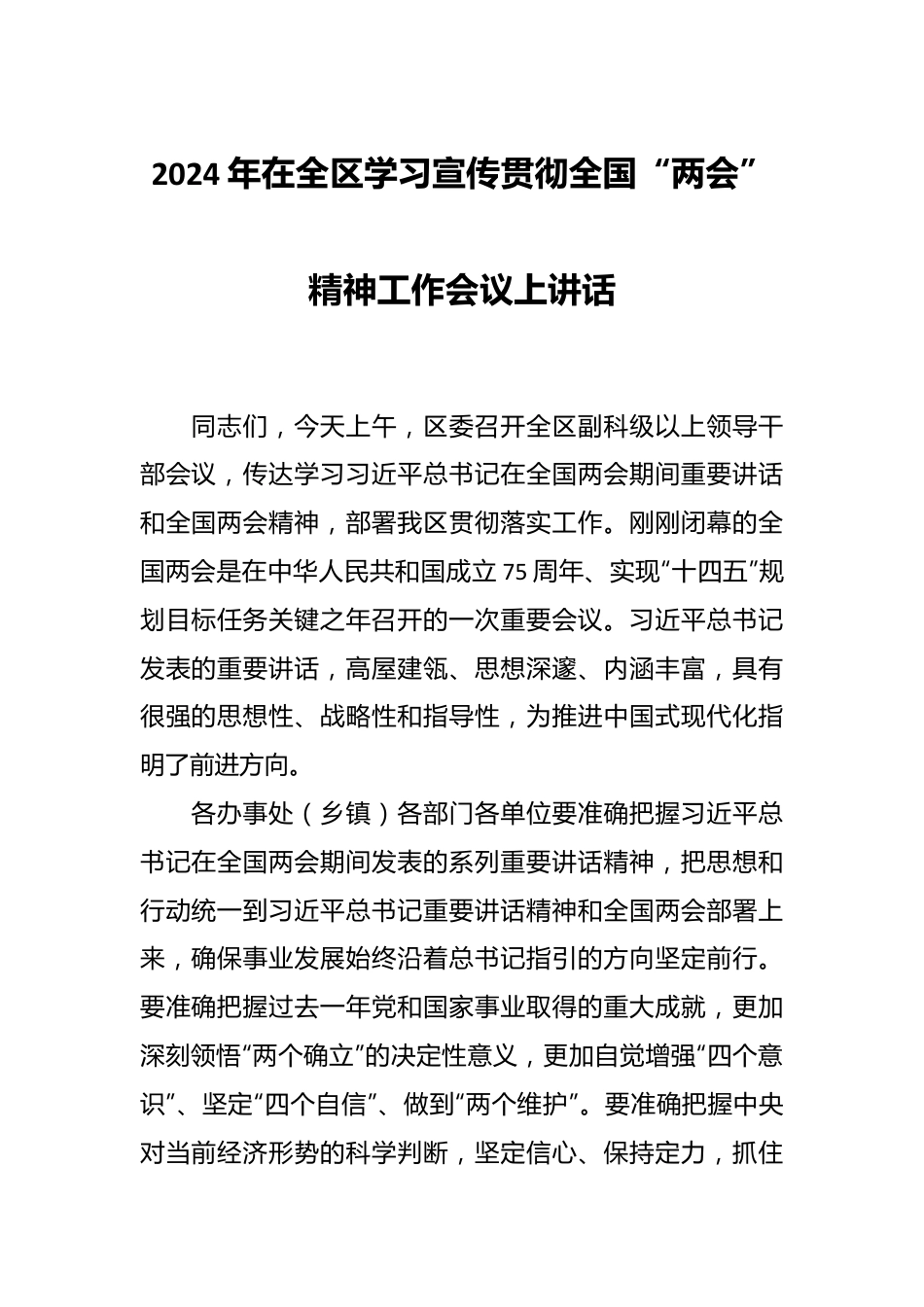 2024年在全区学习宣传贯彻全国“两会”精神工作会议上讲话稿.docx_第1页