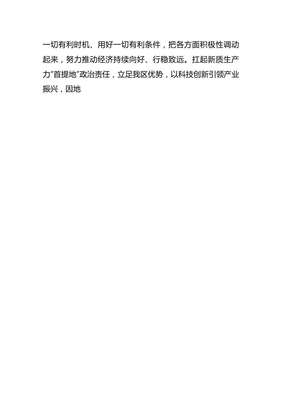 2024年在全区学习宣传贯彻全国“两会”精神工作会议上讲话稿.docx_第2页