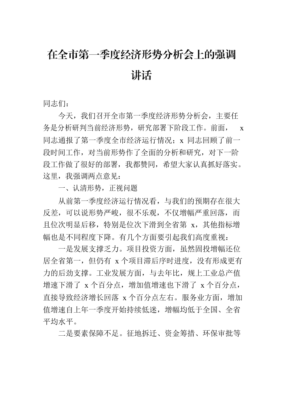 在全市第一季度经济形势分析会上的强调讲话.docx_第1页