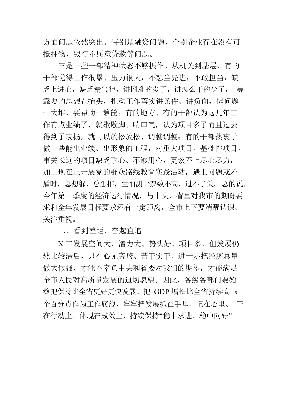 在全市第一季度经济形势分析会上的强调讲话.docx_第2页