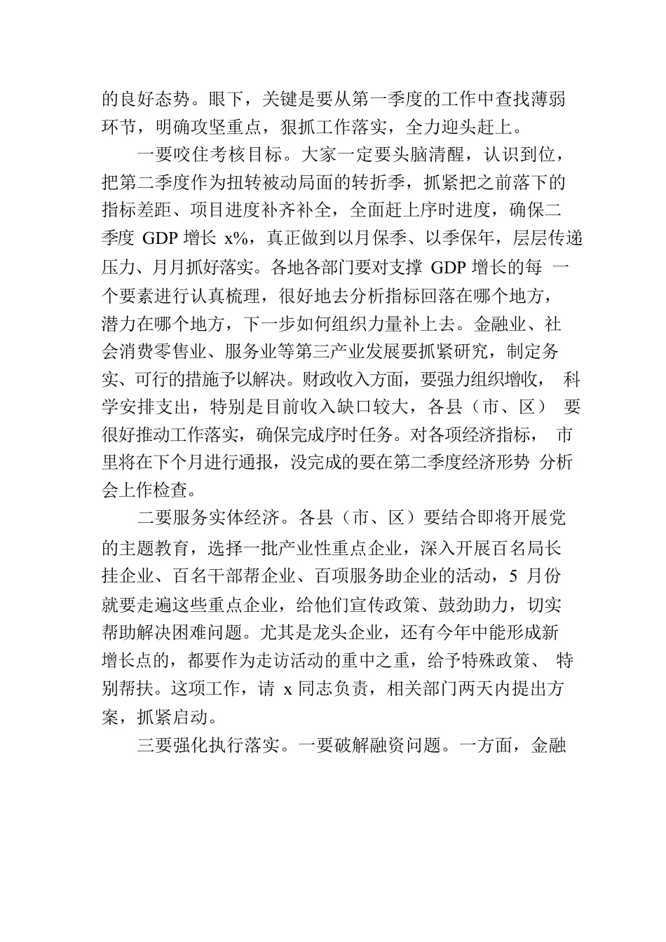 在全市第一季度经济形势分析会上的强调讲话.docx_第3页