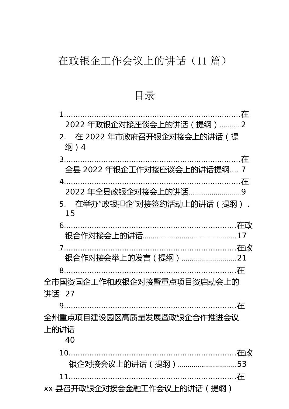 在政银企工作会议上的讲话（11篇）.docx_第1页