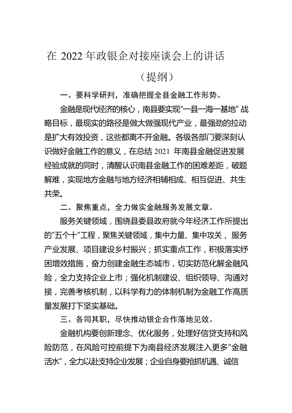 在政银企工作会议上的讲话（11篇）.docx_第3页