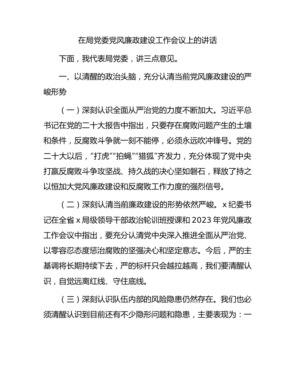 在局党委党风廉政建设工作会议上的讲话.docx_第1页