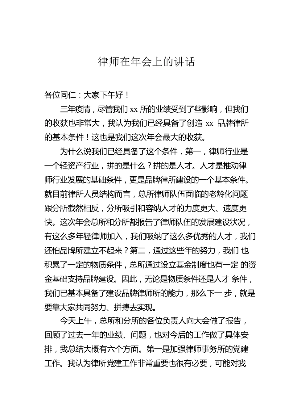 律师在年会上的讲话.docx_第1页