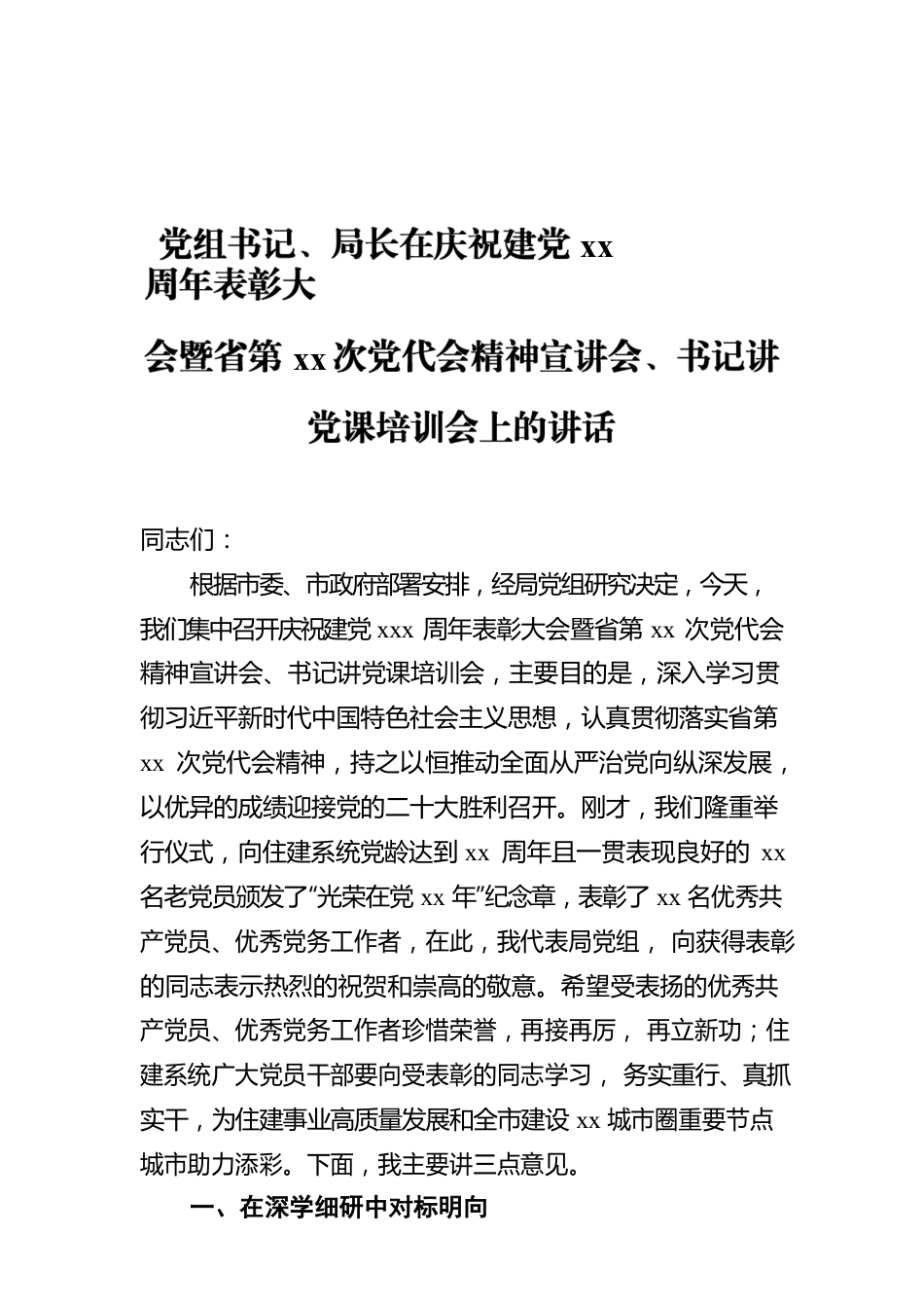 党组书记、局长在庆祝建党xx周年表彰大会暨省第xx次党代会精神宣讲会、书记讲党课培训会上的讲话.docx_第1页