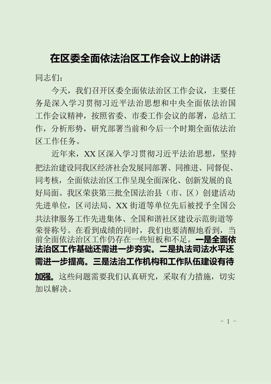 在区委全面依法治区工作会议上的讲话.docx_第1页