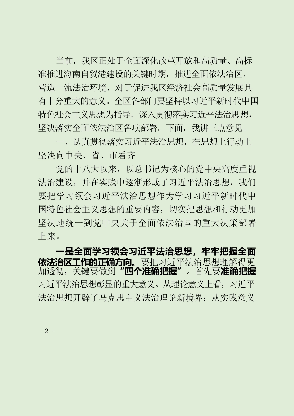 在区委全面依法治区工作会议上的讲话.docx_第2页