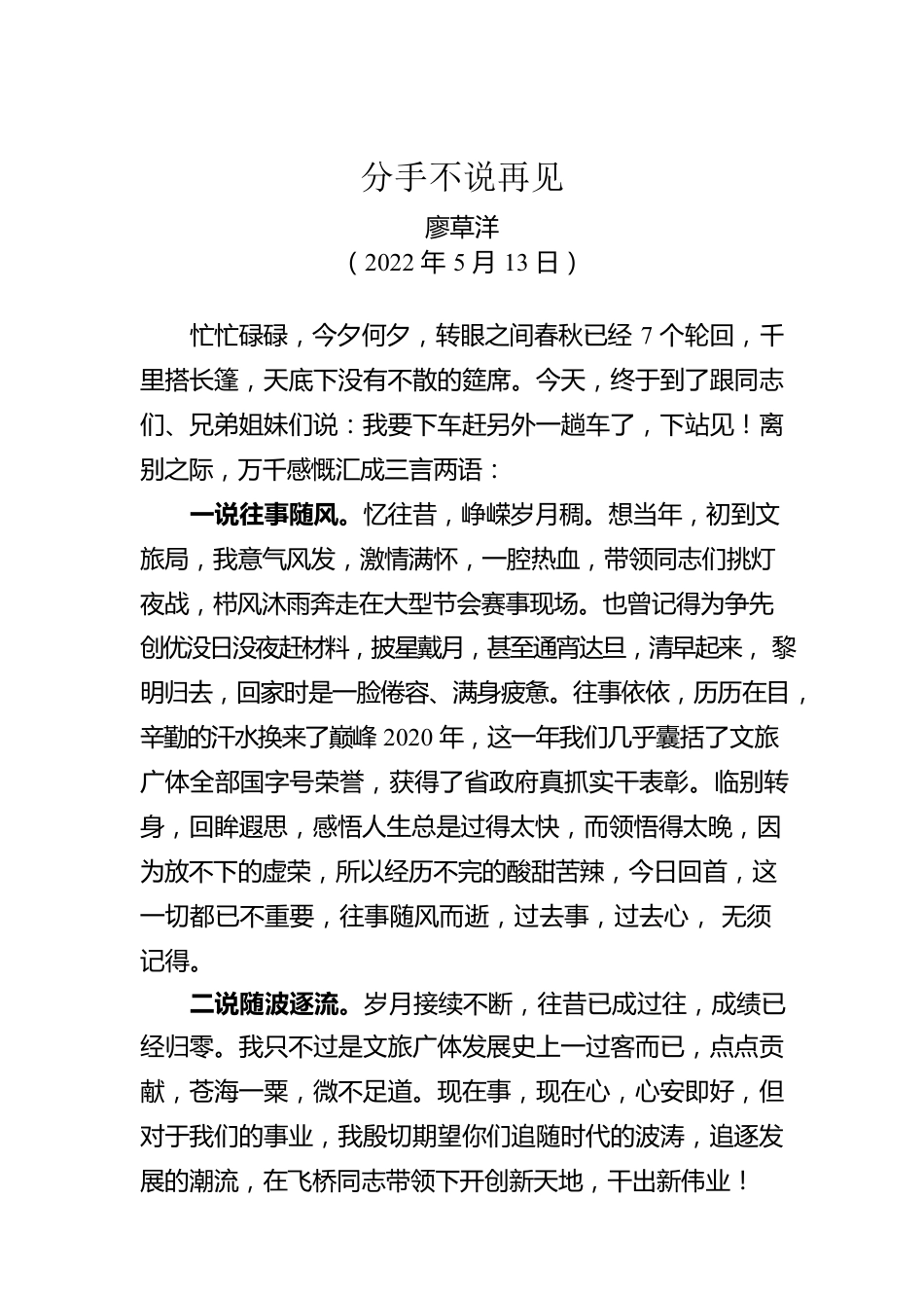 【离任感言】廖草洋：在离任资兴文旅广体局党组书记时的讲话（20220513）.docx_第1页