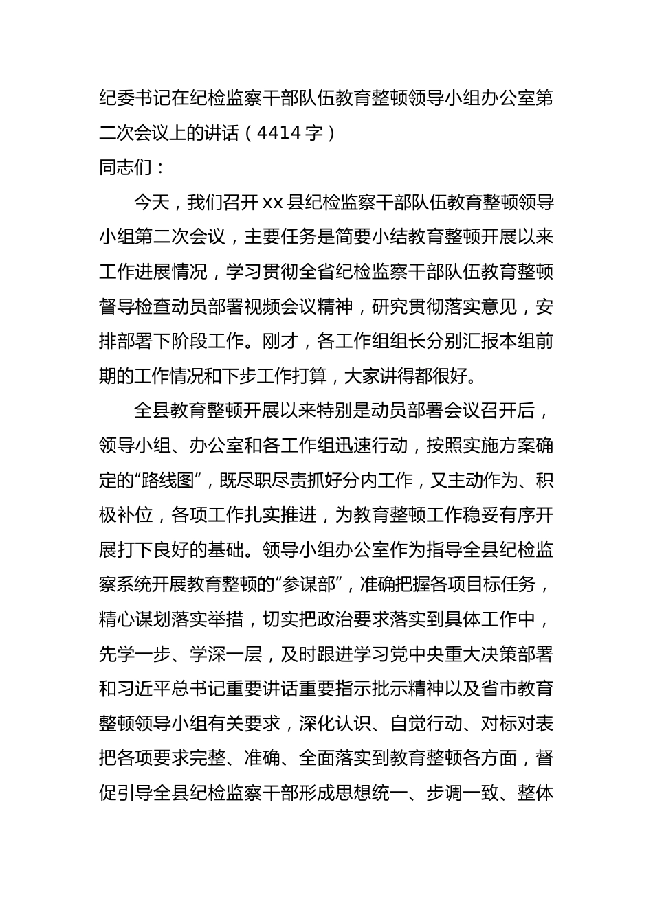 纪委书记在纪检监察干部队伍教育整顿领导小组办公室第二次会议上的讲话.docx_第1页