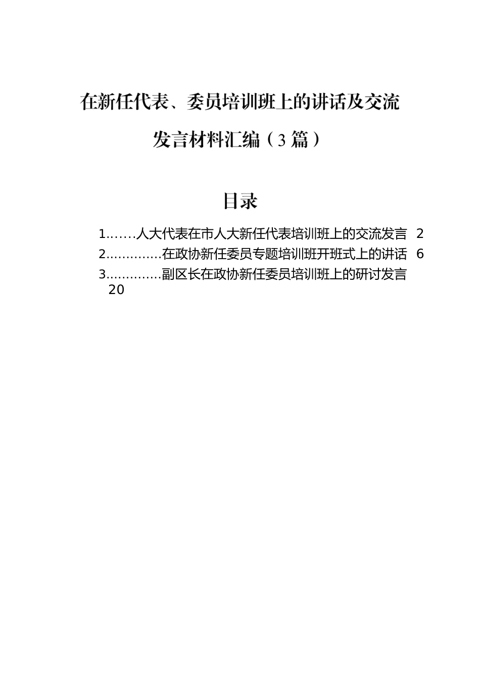 在新任代表、委员培训班上的讲话及交流发言材料汇编（3篇）.docx_第1页