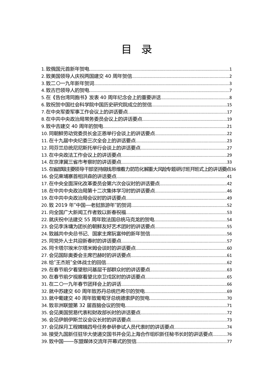 习近平总书记系列重要讲话（五，201901-201912）.docx_第3页