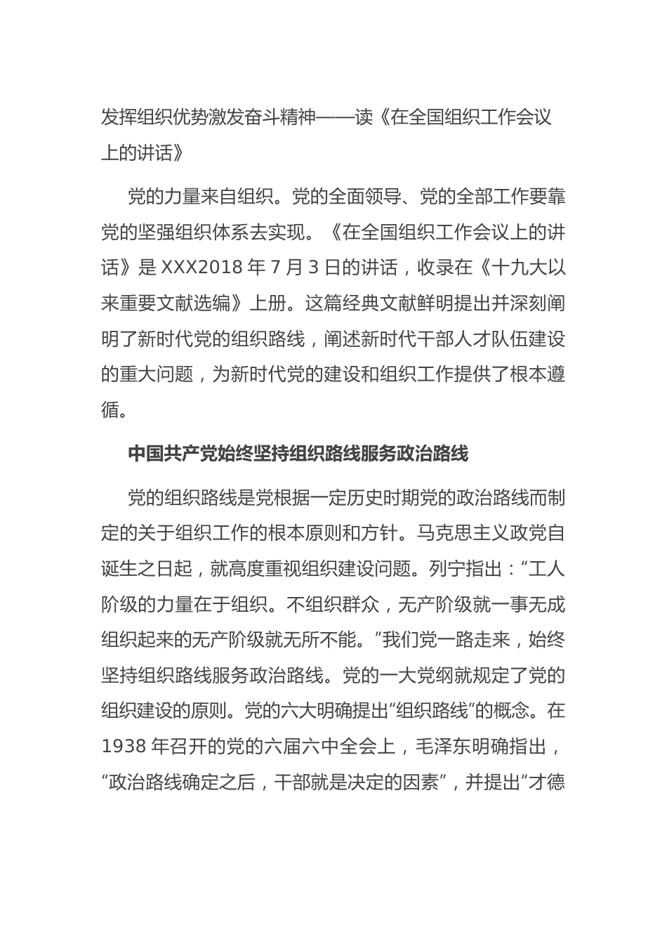 发挥组织优势+激发奋斗精神——读《在全国组织工作会议上的讲话》.docx_第1页