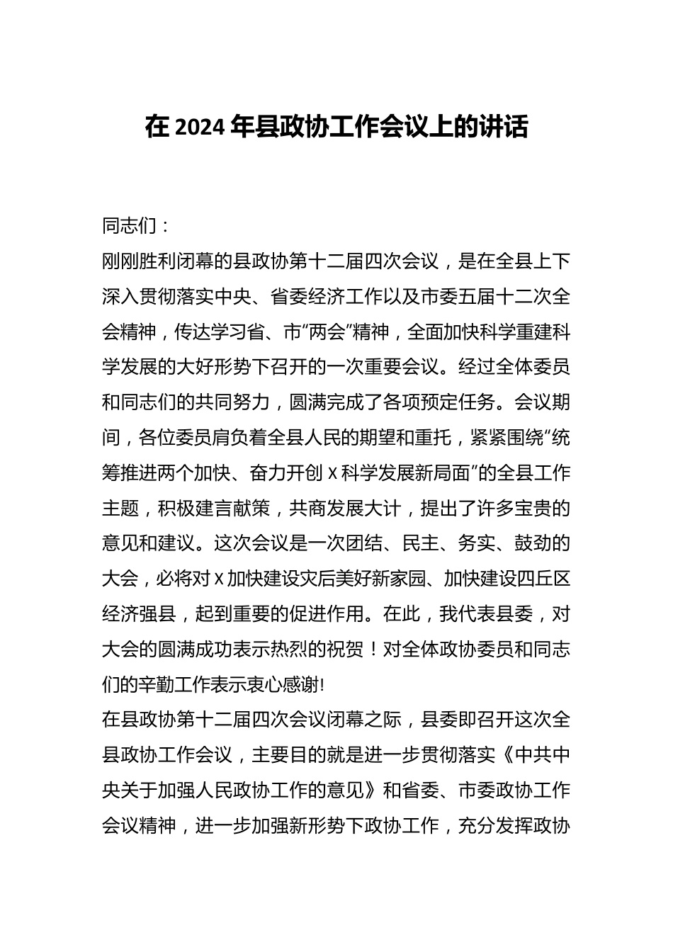 在2024年县政协工作会议上的讲话稿.docx_第1页