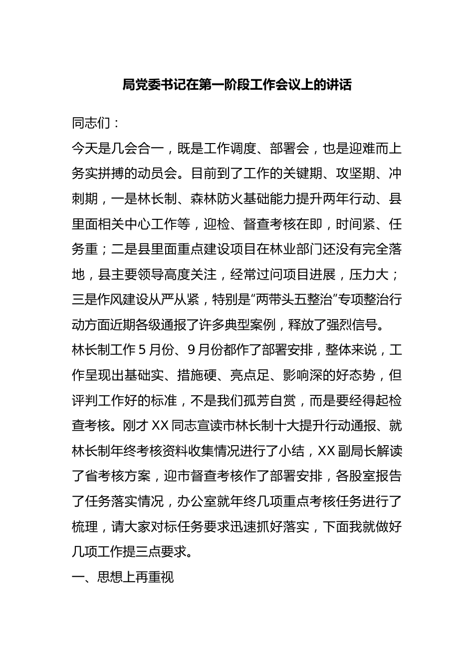 局党委书记在第一阶段工作会议上的讲话.docx_第1页