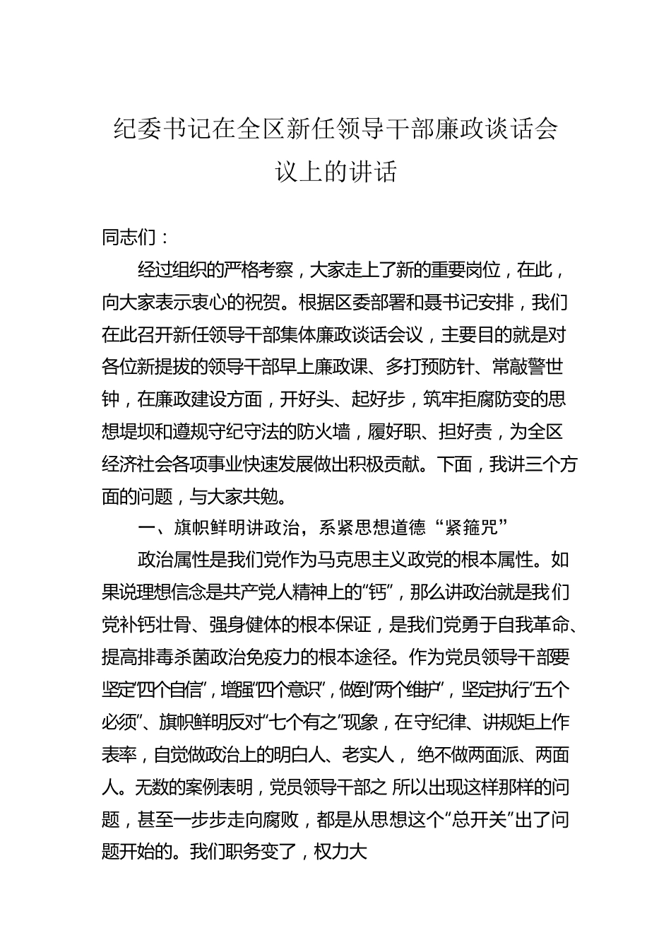 纪委书记在全区新任领导干部廉政谈话会议上的讲话.docx_第1页