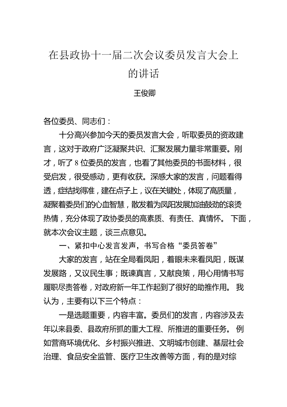 在县政协十一届二次会议委员发言大会上的讲话（20221225）.docx_第1页