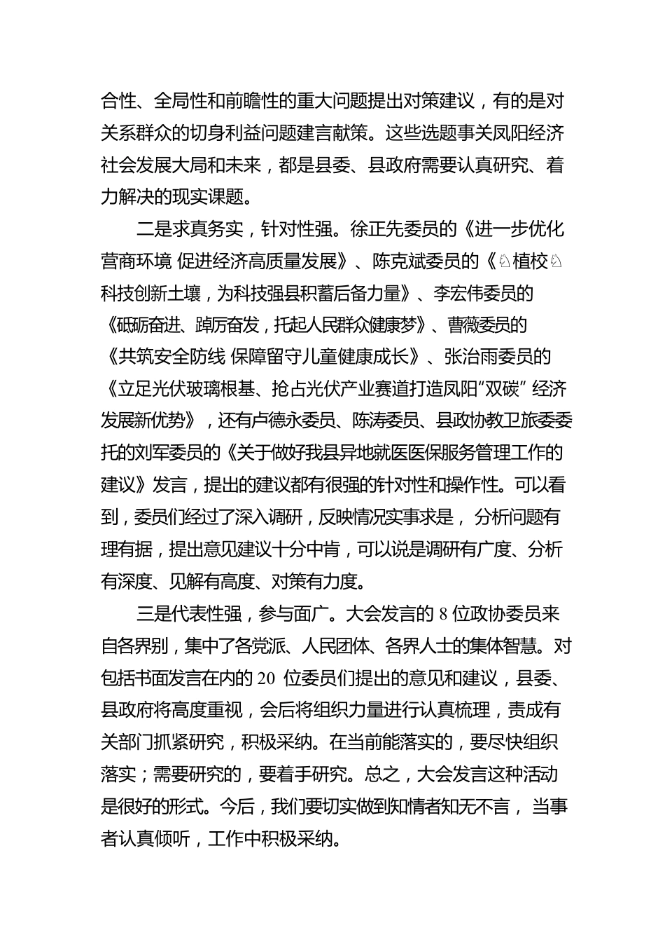 在县政协十一届二次会议委员发言大会上的讲话（20221225）.docx_第2页