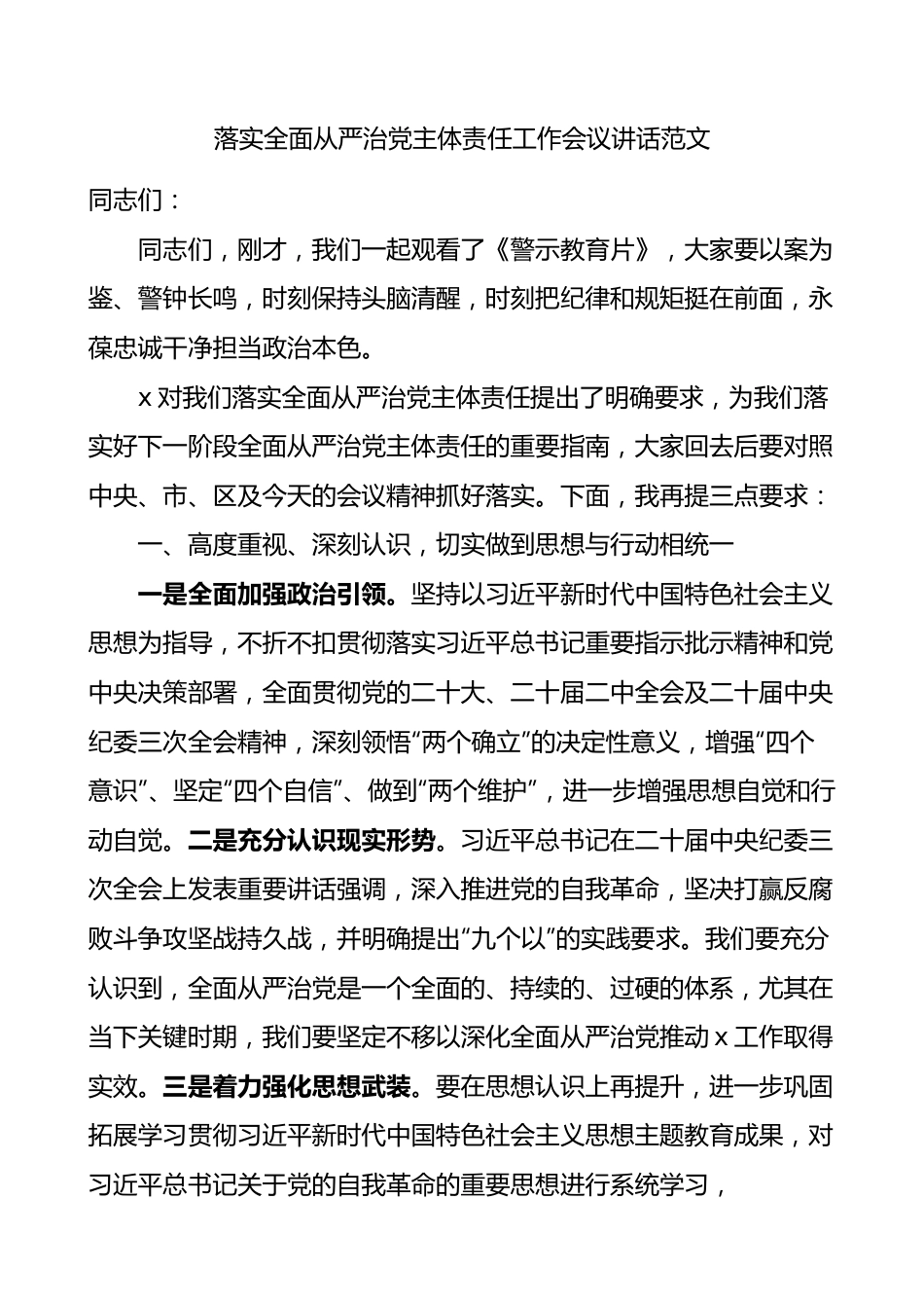 落实全面从严治党主体责任工作会议讲话范文.docx_第1页