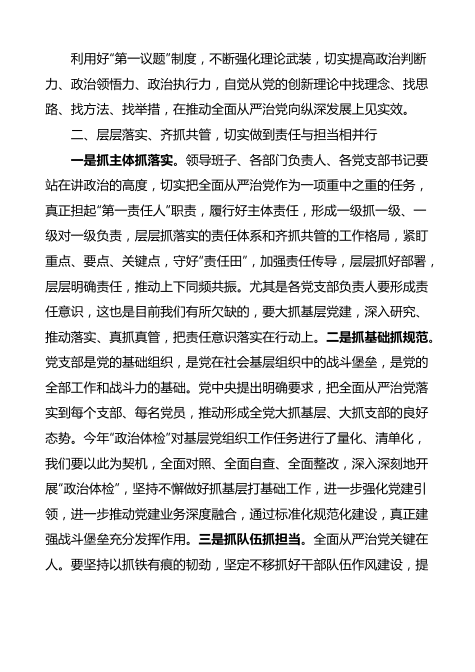 落实全面从严治党主体责任工作会议讲话范文.docx_第2页