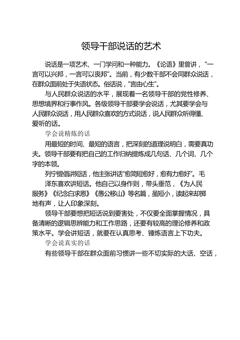 领导干部说话的艺术.docx_第1页