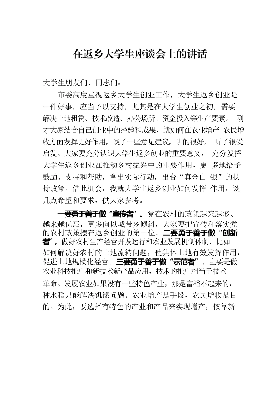 在返乡大学生座谈会上的讲话.docx_第1页