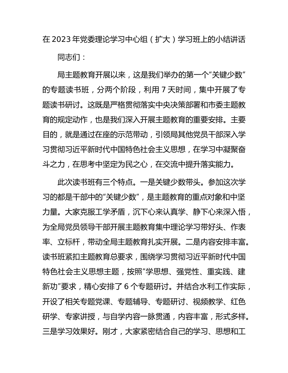 在2023年中心组主题教育学习班上的小结讲话.docx_第1页