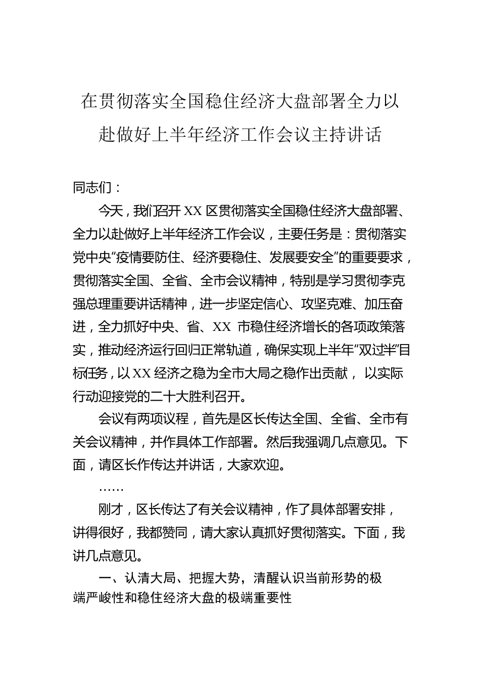 在贯彻落实全国稳住经济大盘部署全力以赴做好上半年经济工作会议主持讲话.docx_第1页