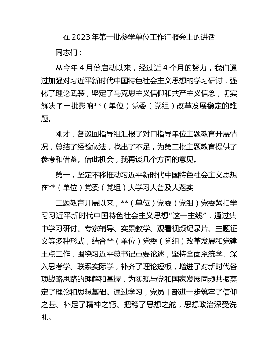 在2023年第一批参学单位工作汇报会上的讲话.docx_第1页