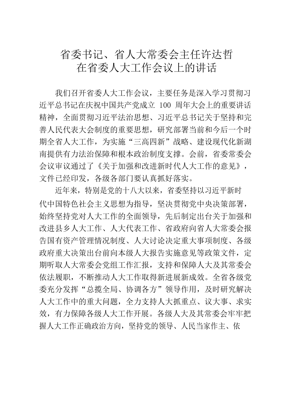 省委书记、省人大常委会主任在省委人大工作会议上的讲话.docx_第1页