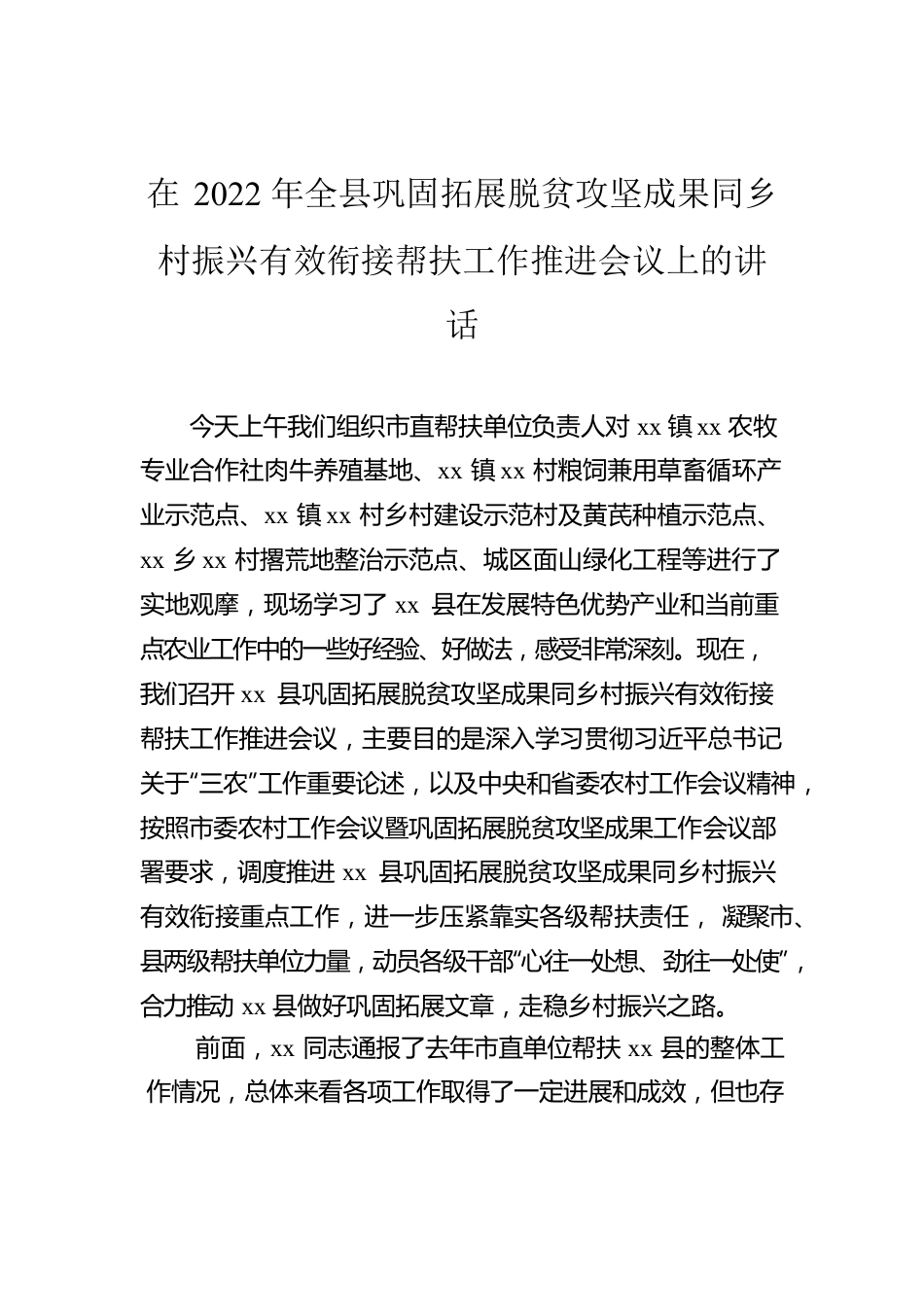 在2022年全县巩固拓展脱贫攻坚成果同乡村振兴有效衔接帮扶工作推进会议上的讲话.docx_第1页