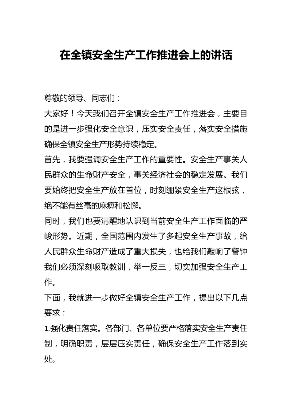 在全镇安全生产工作推进会上的讲话稿.docx_第1页