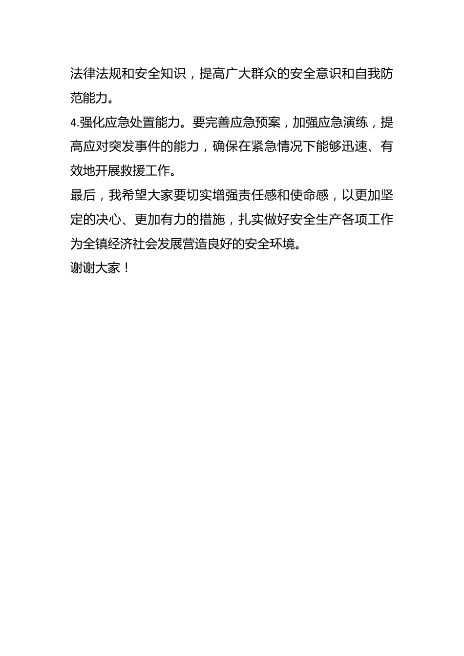 在全镇安全生产工作推进会上的讲话稿.docx_第3页