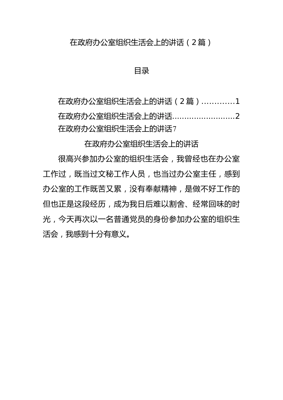 在政府办公室组织生活会上的讲话（2篇）.docx_第1页