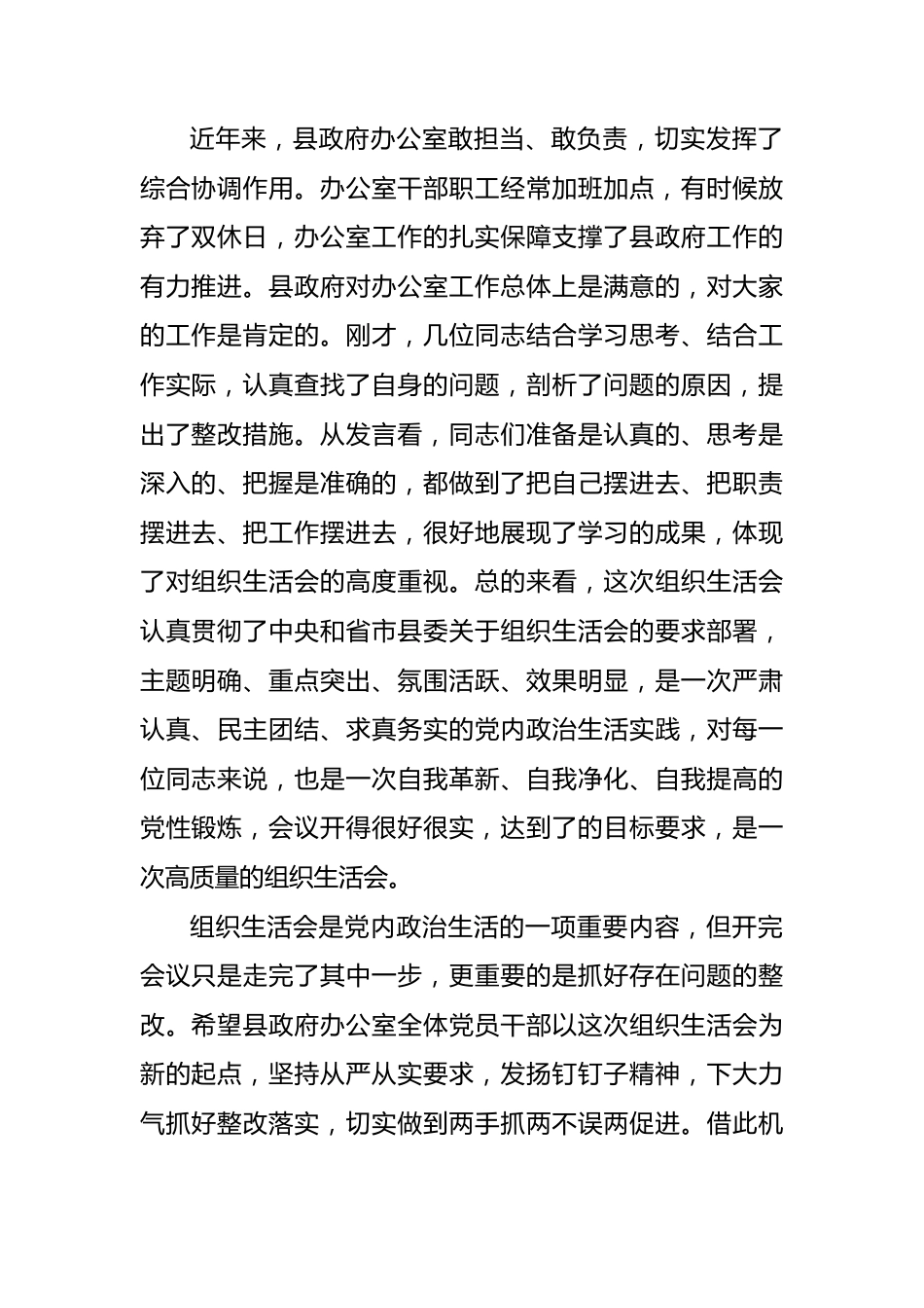 在政府办公室组织生活会上的讲话（2篇）.docx_第2页