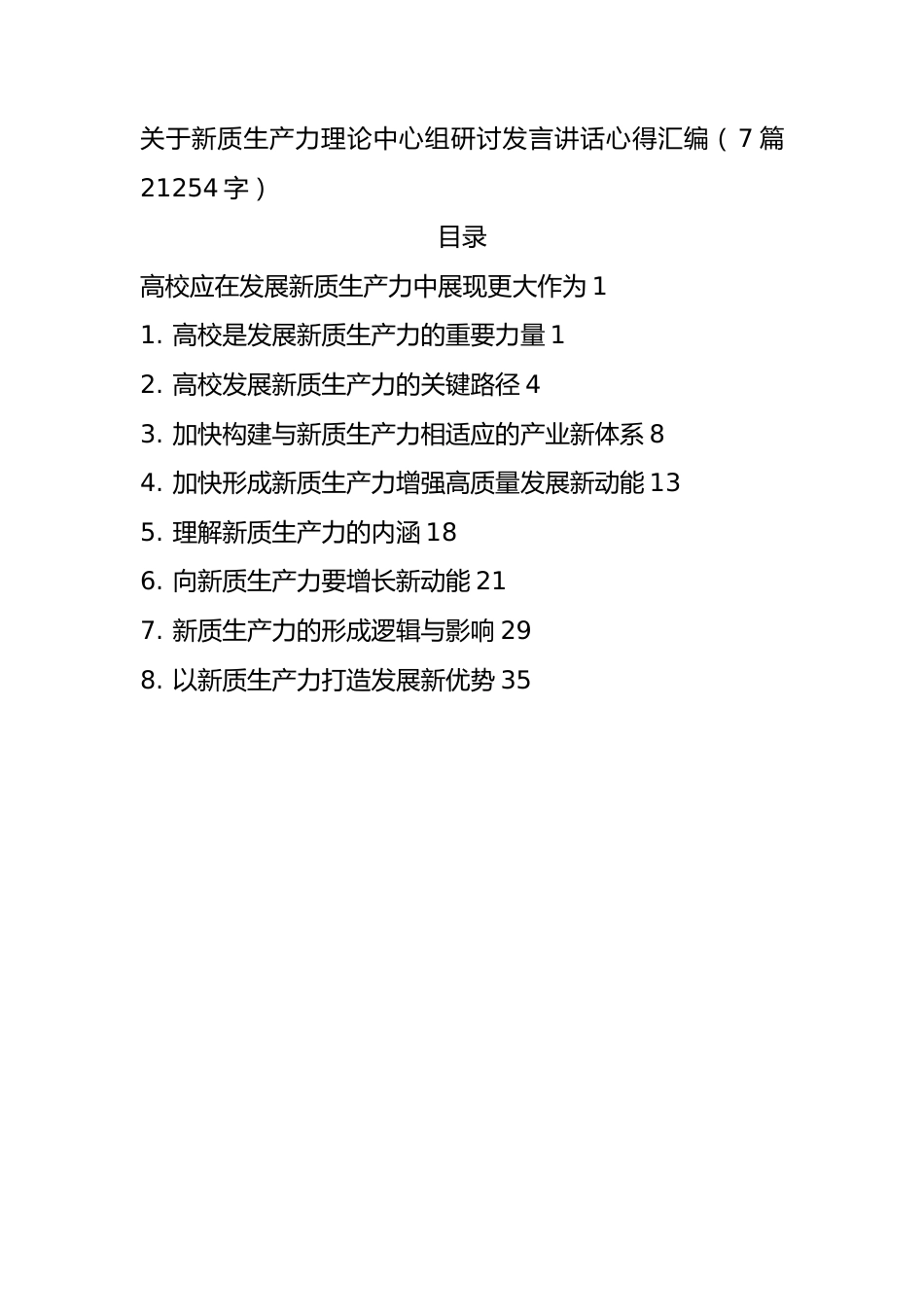 新质生产力理论中心组研讨发言讲话心得汇编7篇.docx_第1页